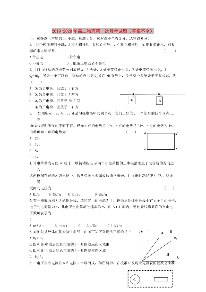 2019-2020年高二物理第一次月考试题（答案不全）.doc_第1页