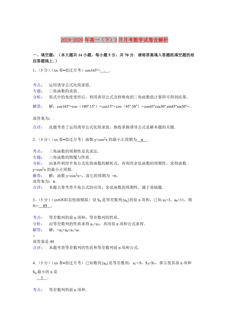 2019-2020年高一（下）3月月考数学试卷含解析.doc_第1页