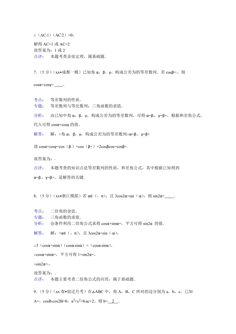 2019-2020年高一（下）3月月考数学试卷含解析.doc_第3页