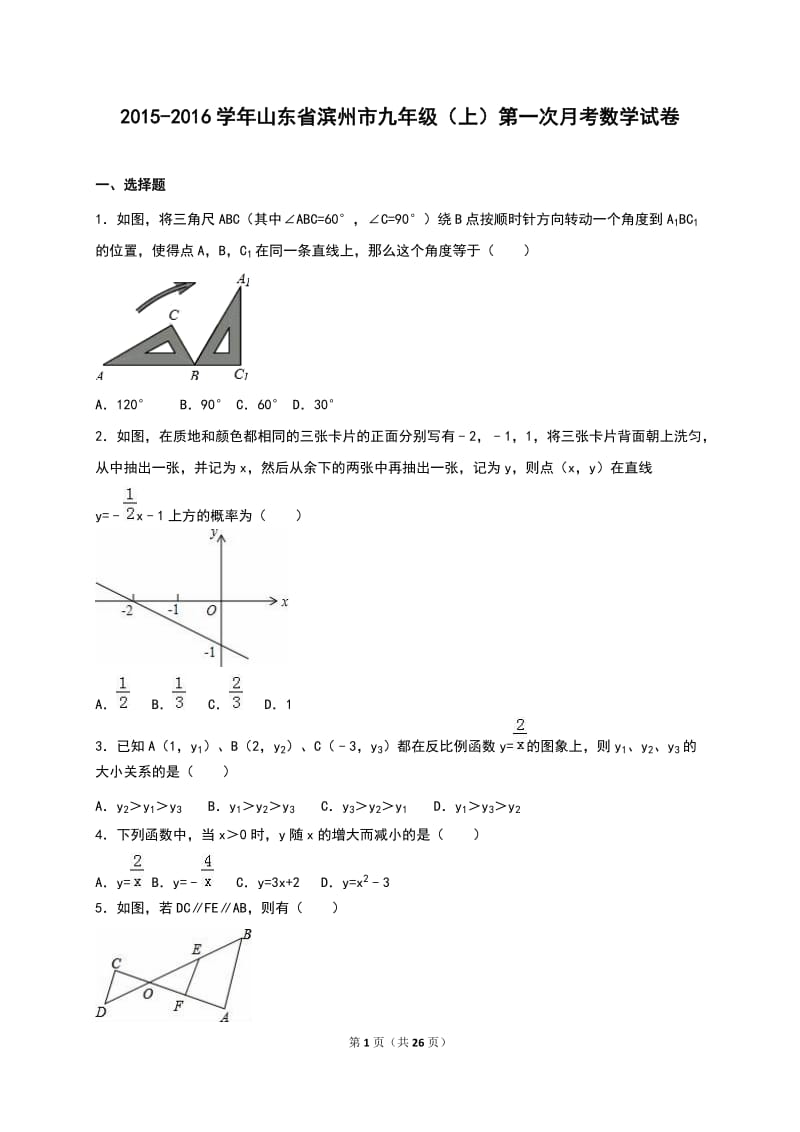 山东省滨州市2016届九年级上第一次月考数学试卷含答案解析.doc_第1页