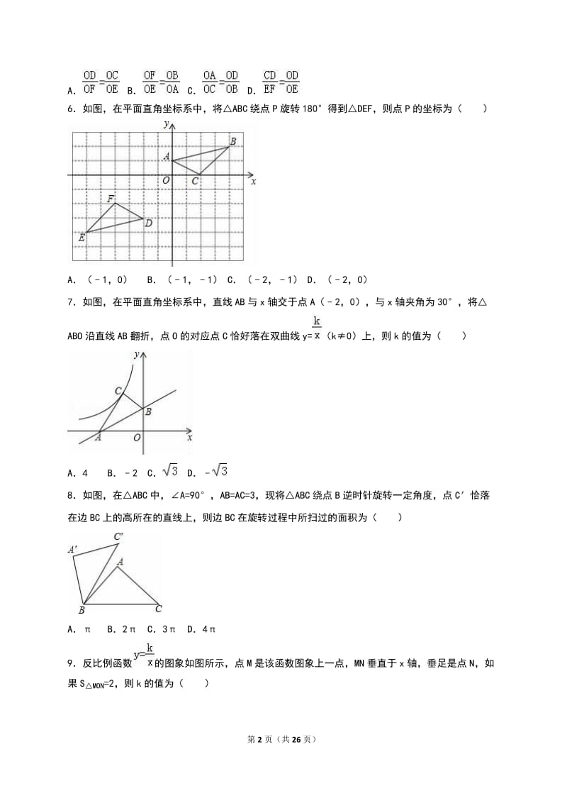 山东省滨州市2016届九年级上第一次月考数学试卷含答案解析.doc_第2页