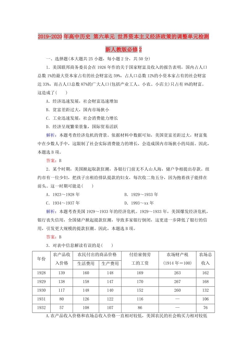 2019-2020年高中历史 第六单元 世界资本主义经济政策的调整单元检测 新人教版必修2.doc_第1页