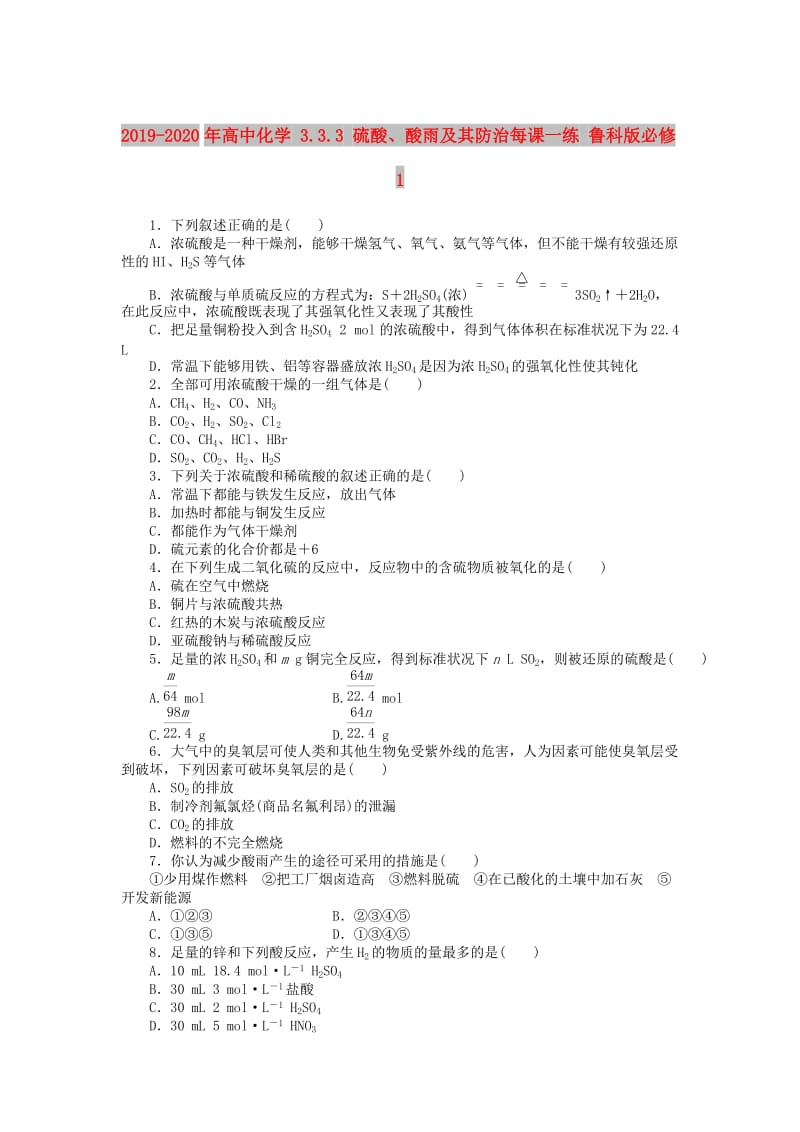 2019-2020年高中化学 3.3.3 硫酸、酸雨及其防治每课一练 鲁科版必修1.doc_第1页