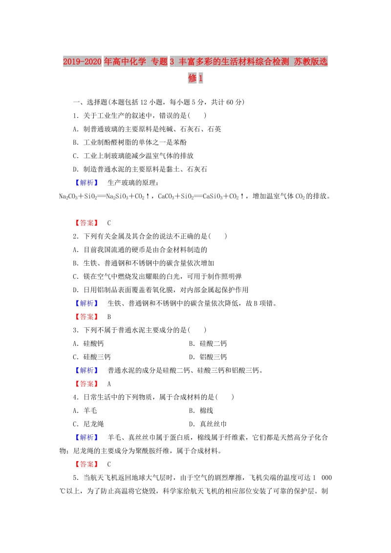 2019-2020年高中化学 专题3 丰富多彩的生活材料综合检测 苏教版选修1.doc_第1页