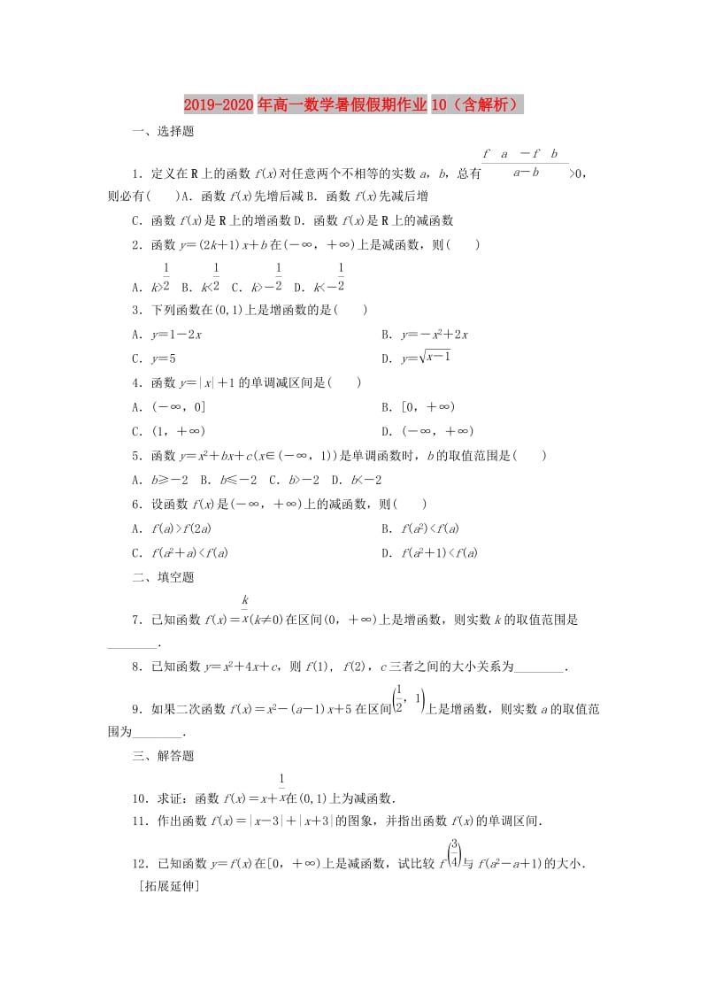 2019-2020年高一数学暑假假期作业10（含解析）.doc_第1页