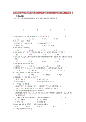 2019-2020年高中化學(xué)《從實(shí)驗(yàn)學(xué)化學(xué)》單元綜合練習(xí)2 新人教版必修1.doc