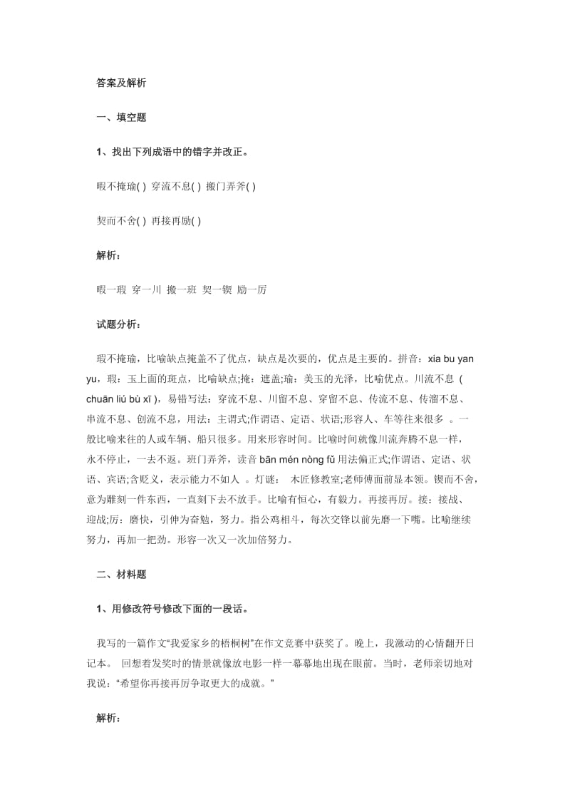 小升初语文改错题型专项练习与答案.doc_第3页