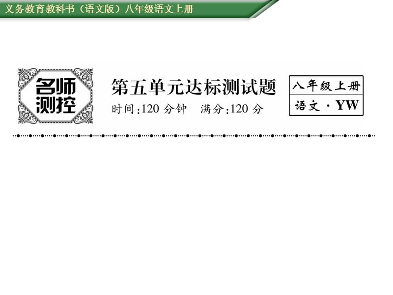 2016年语文版八年级语文上册第五单元测试题及答案.ppt_第1页