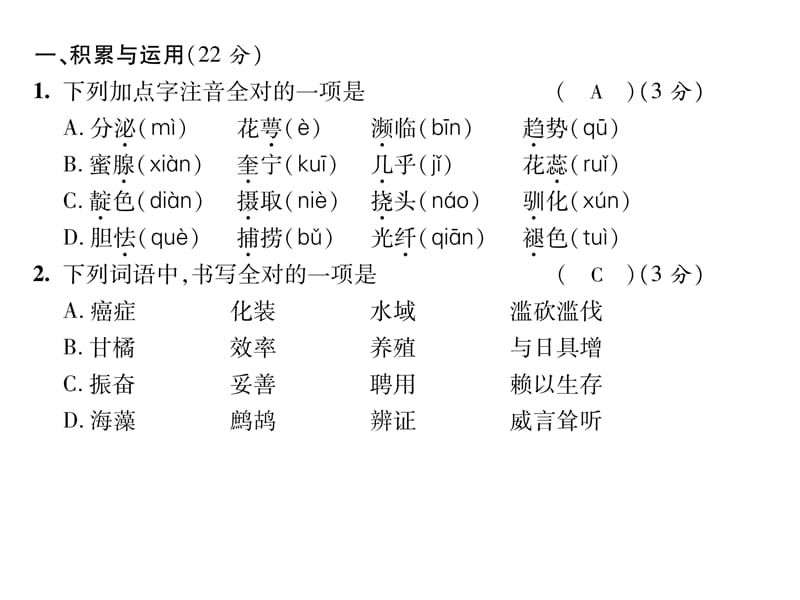 2016年语文版八年级语文上册第五单元测试题及答案.ppt_第2页