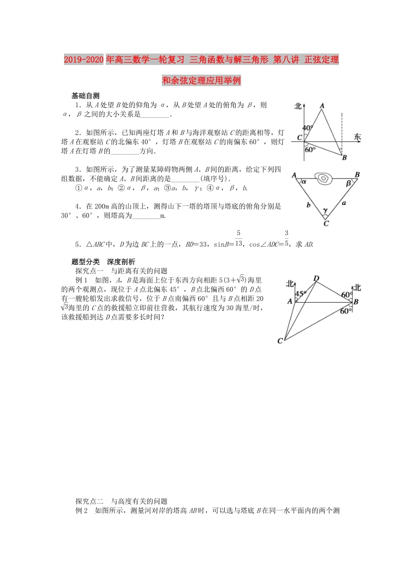 2019-2020年高三数学一轮复习 三角函数与解三角形 第八讲 正弦定理和余弦定理应用举例.doc_第1页