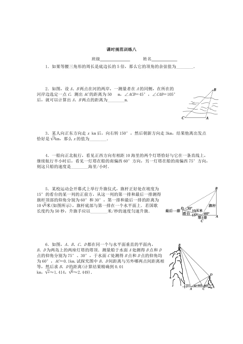 2019-2020年高三数学一轮复习 三角函数与解三角形 第八讲 正弦定理和余弦定理应用举例.doc_第3页