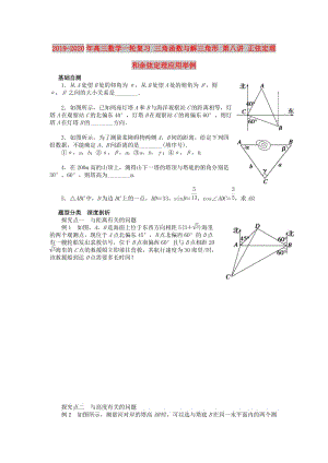 2019-2020年高三數(shù)學(xué)一輪復(fù)習(xí) 三角函數(shù)與解三角形 第八講 正弦定理和余弦定理應(yīng)用舉例.doc