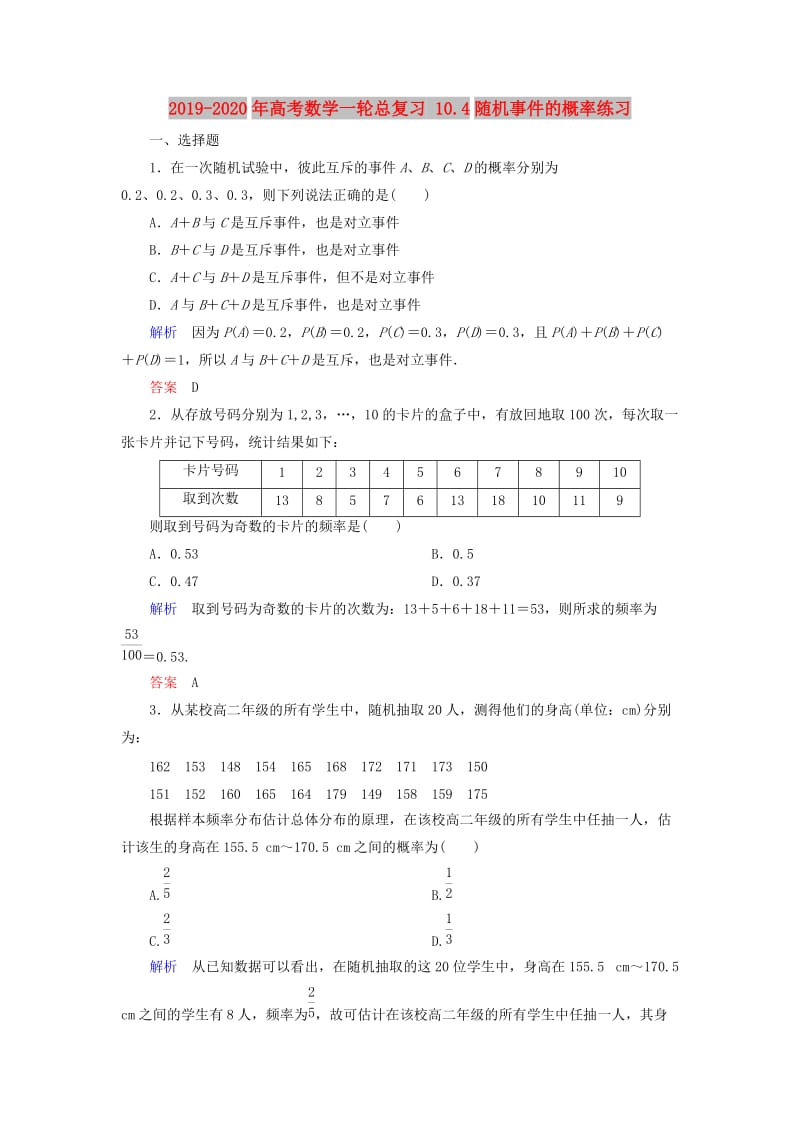 2019-2020年高考数学一轮总复习 10.4随机事件的概率练习.doc_第1页