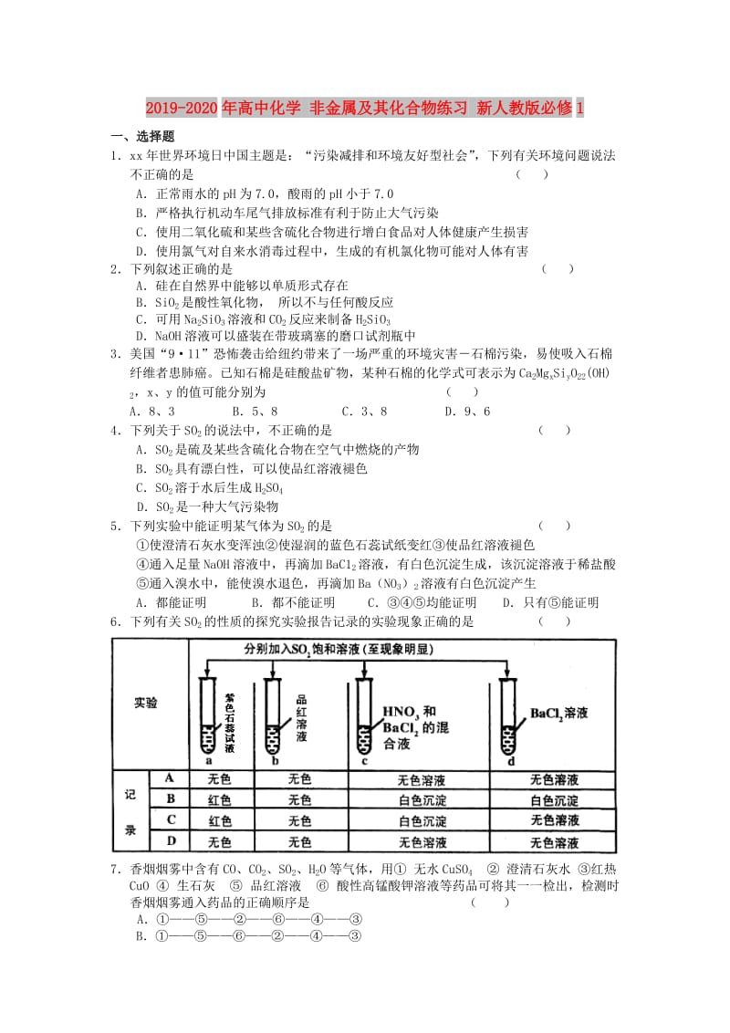 2019-2020年高中化学 非金属及其化合物练习 新人教版必修1.doc_第1页