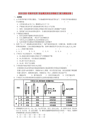 2019-2020年高中化學(xué) 非金屬及其化合物練習(xí) 新人教版必修1.doc