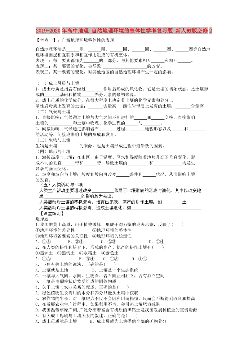 2019-2020年高中地理 自然地理环境的整体性学考复习题 新人教版必修2 .doc_第1页