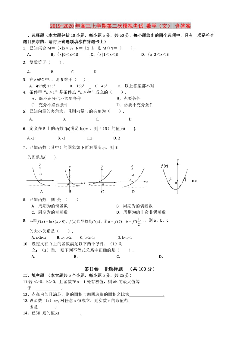 2019-2020年高三上学期第二次模拟考试 数学（文） 含答案.doc_第1页