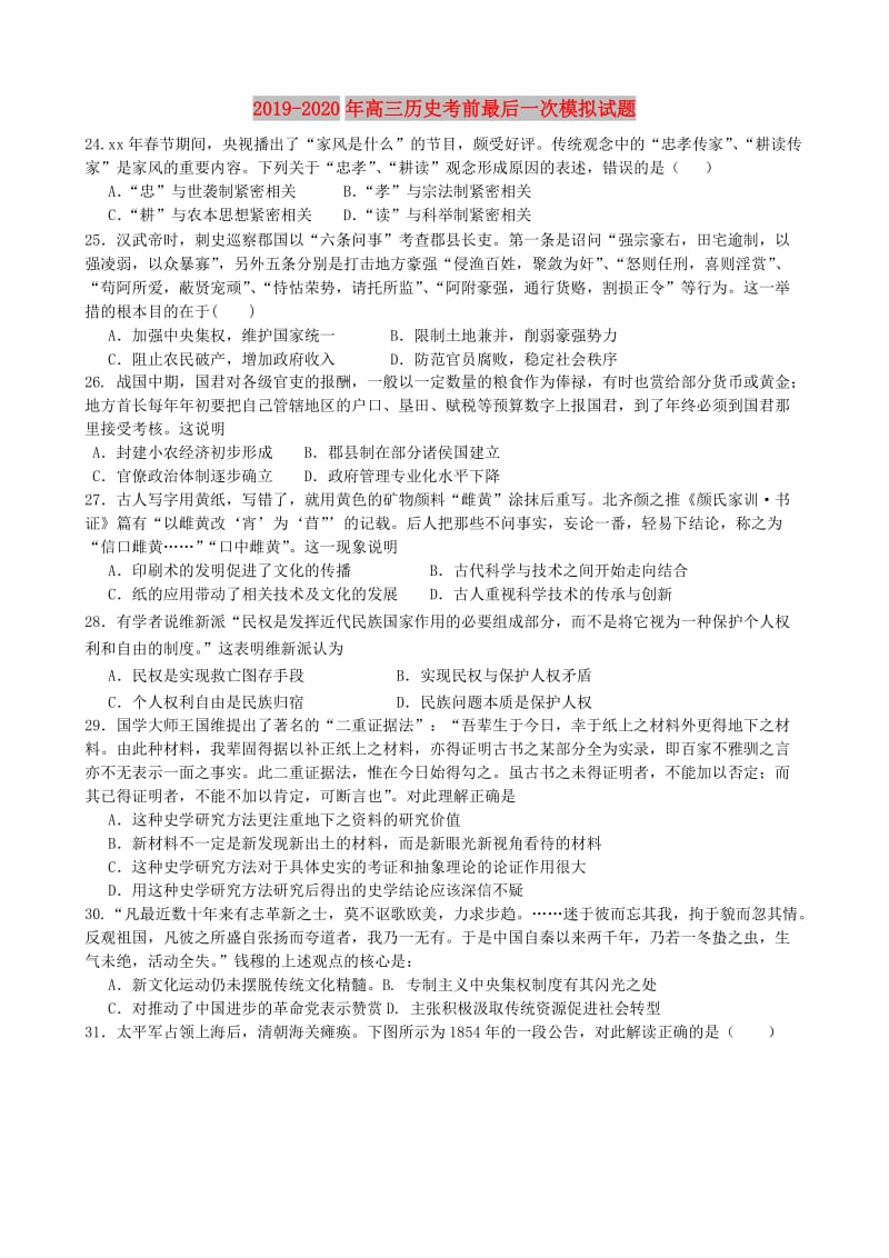 2019-2020年高三历史考前最后一次模拟试题.doc_第1页