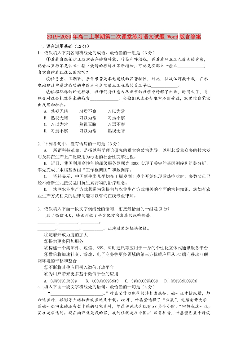 2019-2020年高二上学期第二次课堂练习语文试题 Word版含答案.doc_第1页