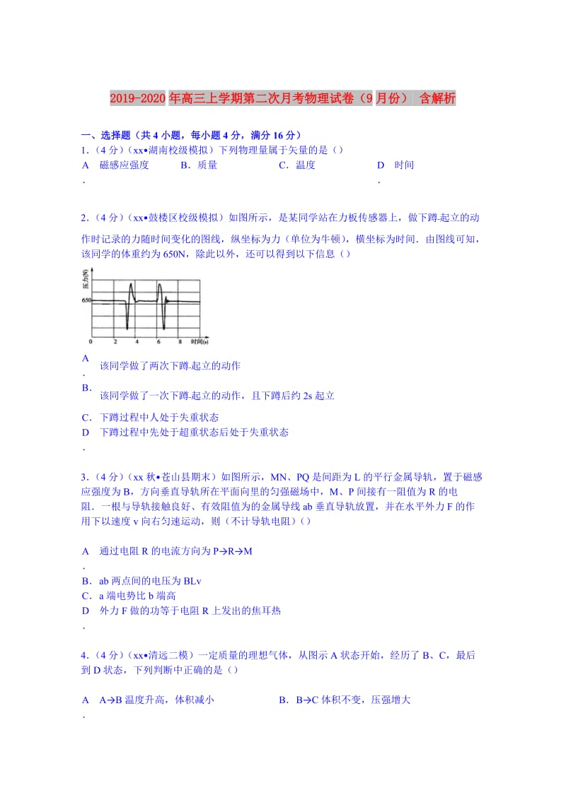 2019-2020年高三上学期第二次月考物理试卷（9月份） 含解析.doc_第1页