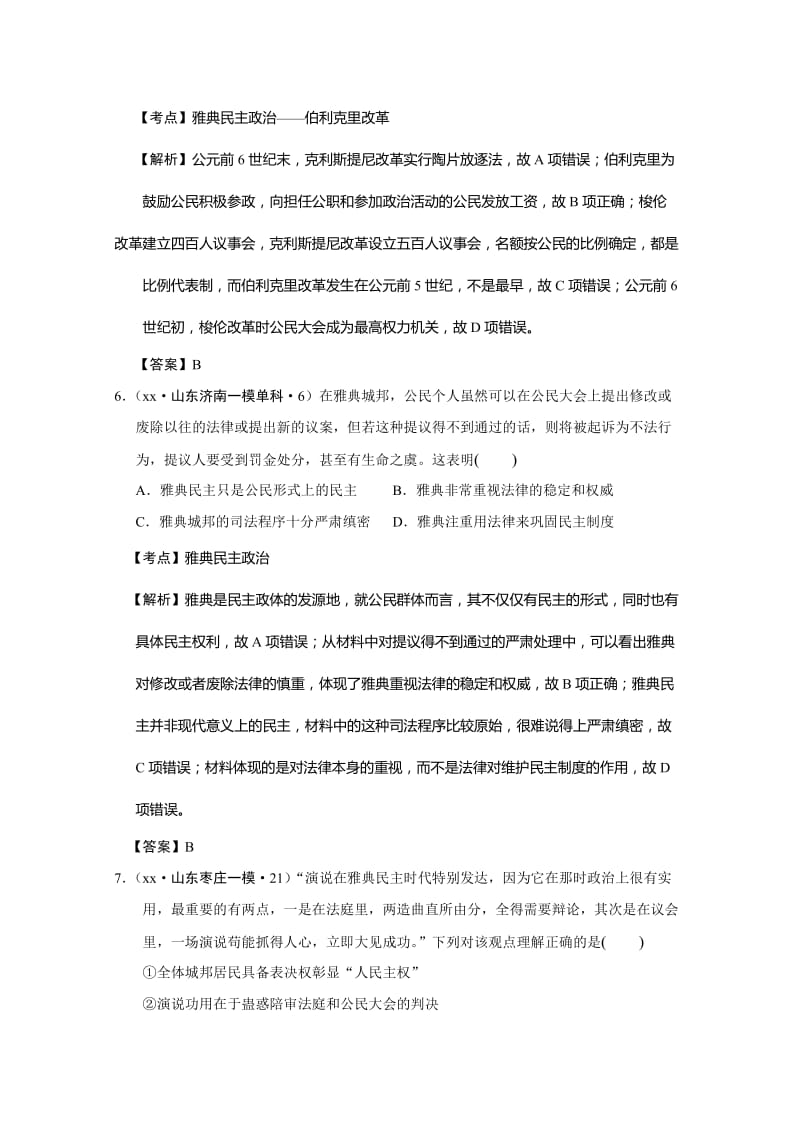 2019-2020年高考历史模拟试题分解：（古代世界政治）含解析.doc_第3页