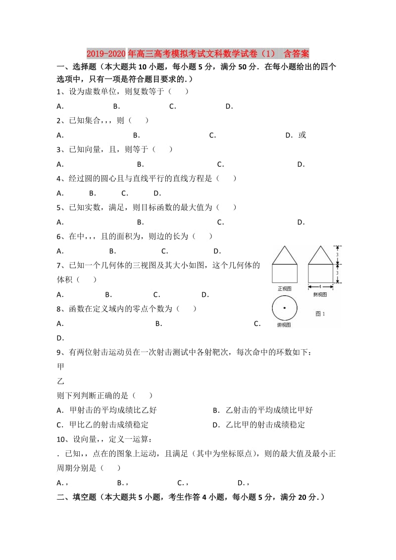 2019-2020年高三高考模拟考试文科数学试卷（1） 含答案.doc_第1页