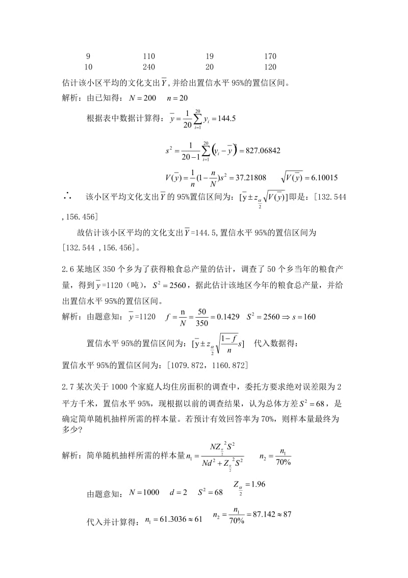 抽样技术_第三版_全部课后答案.doc_第3页