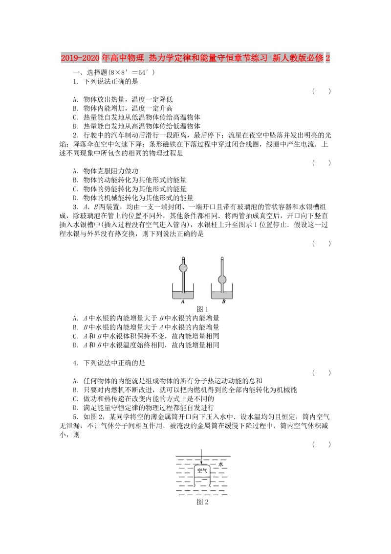 2019-2020年高中物理 热力学定律和能量守恒章节练习 新人教版必修2.doc_第1页