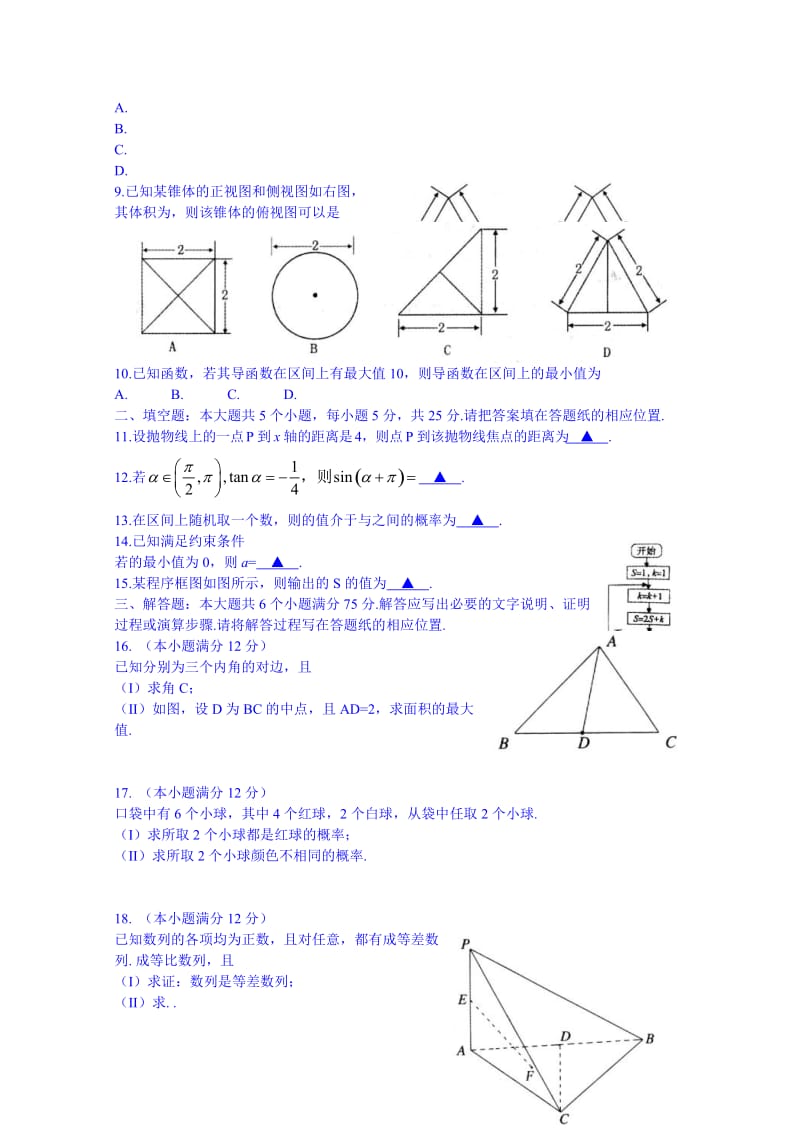 2019-2020年高三下学期二轮复习质量检测数学（文）试题含答案.doc_第2页