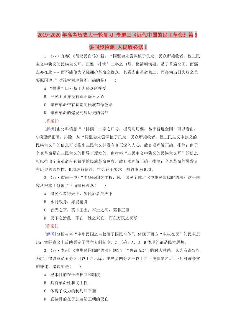 2019-2020年高考历史大一轮复习 专题三《近代中国的民主革命》第5讲同步检测 人民版必修1.doc_第1页