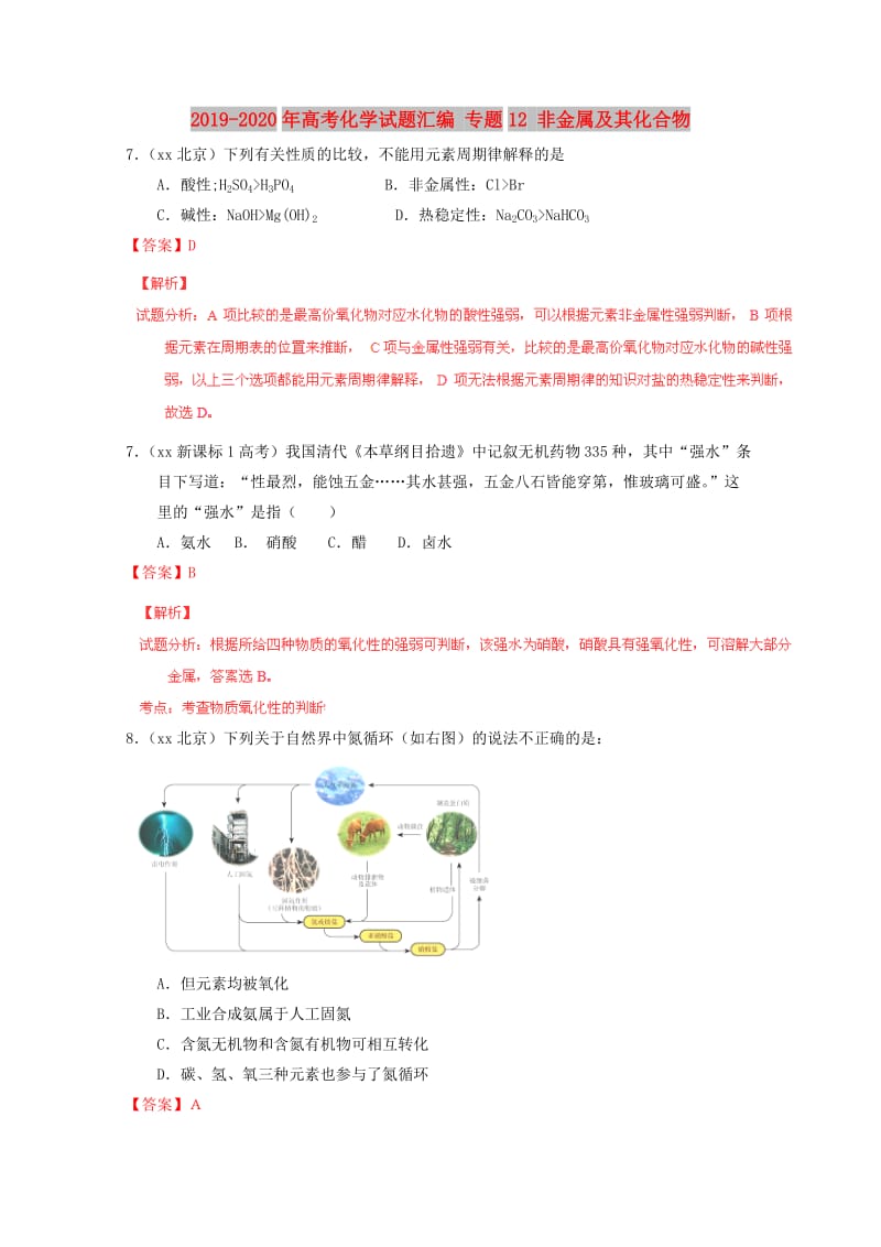 2019-2020年高考化学试题汇编 专题12 非金属及其化合物.doc_第1页