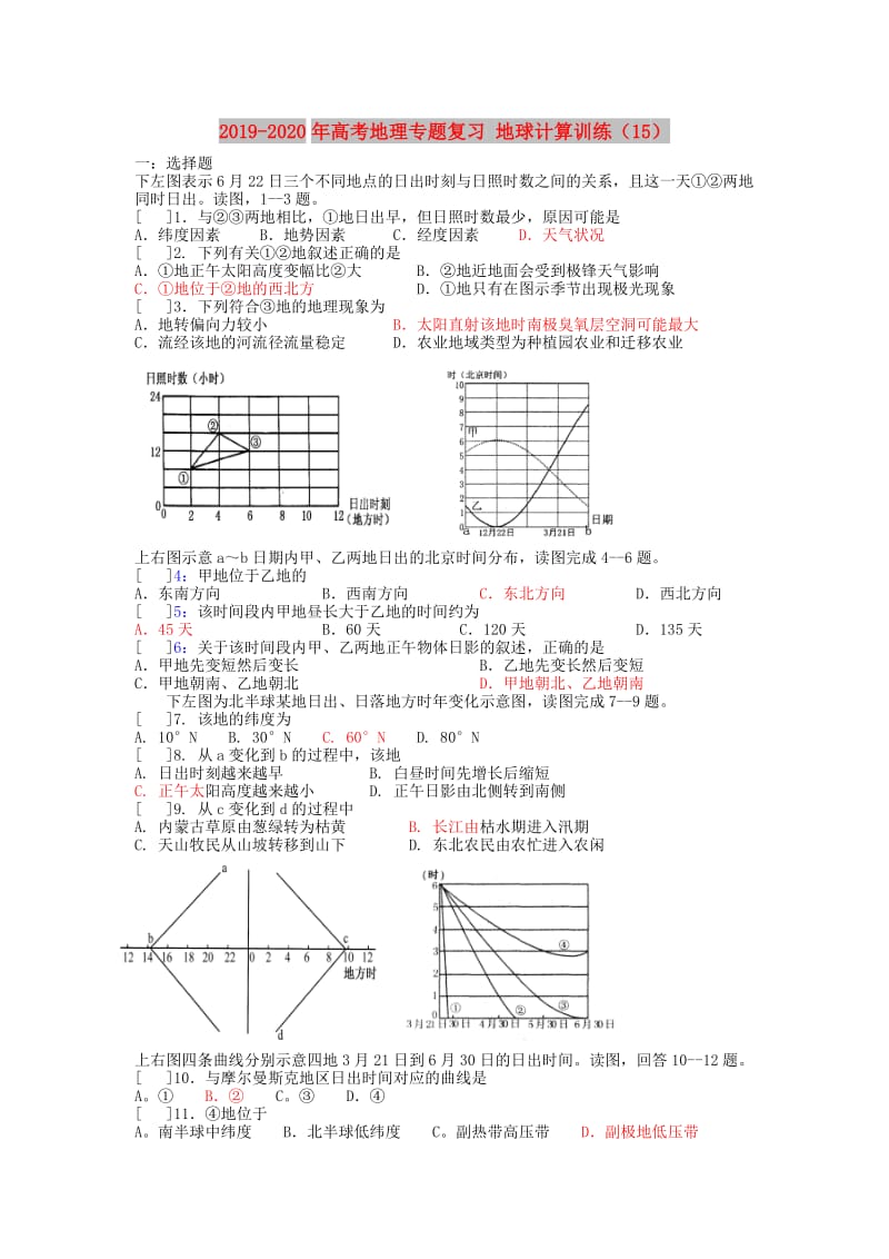 2019-2020年高考地理专题复习 地球计算训练（15）.doc_第1页