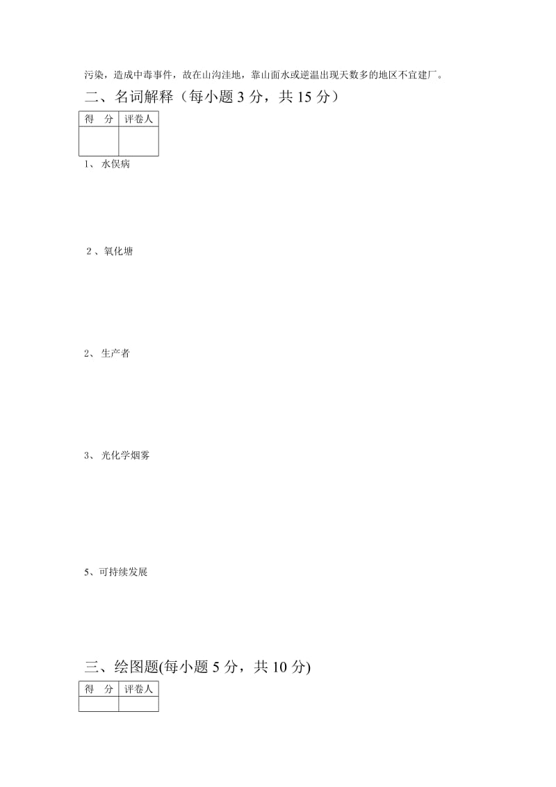 环境学原理试卷2及答案.doc_第2页