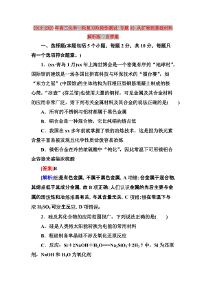 2019-2020年高三化學(xué)一輪復(fù)習(xí)階段性測試 專題03 從礦物到基礎(chǔ)材料 解析版 含答案.doc