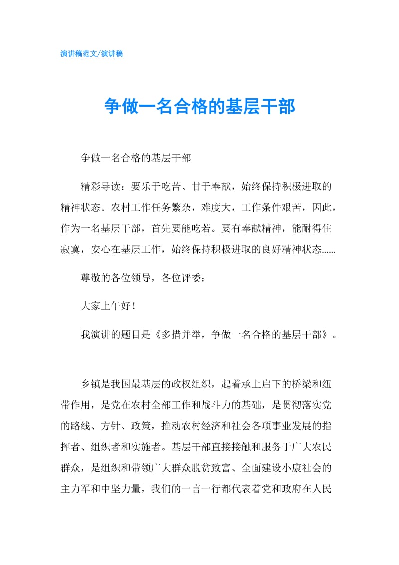 争做一名合格的基层干部.doc_第1页