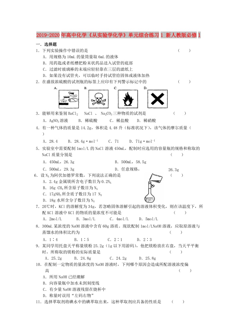 2019-2020年高中化学《从实验学化学》单元综合练习1 新人教版必修1.doc_第1页