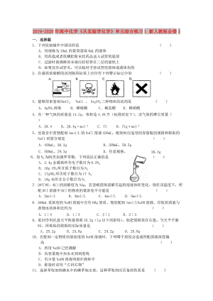 2019-2020年高中化學(xué)《從實驗學(xué)化學(xué)》單元綜合練習(xí)1 新人教版必修1.doc