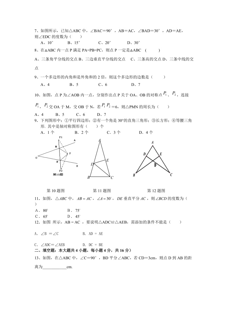 徐闻县迈陈中学2013年秋初二上期中考试数学试题及答案.doc_第2页