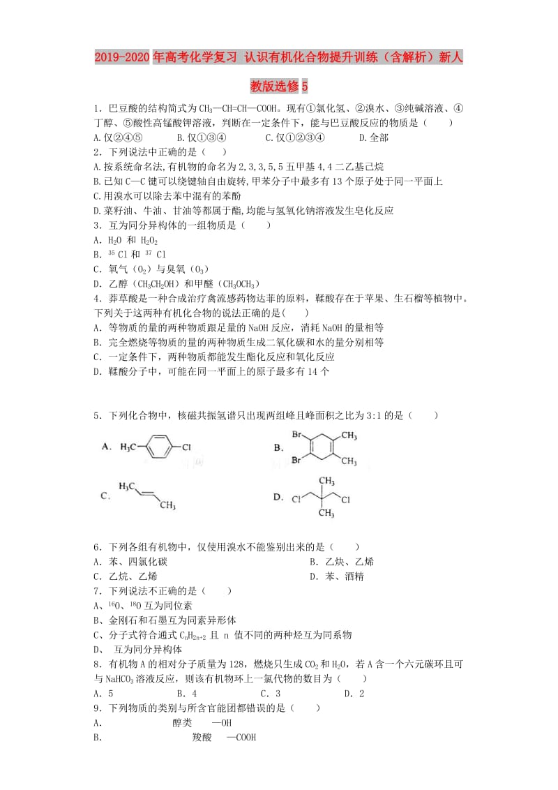 2019-2020年高考化学复习 认识有机化合物提升训练（含解析）新人教版选修5.doc_第1页