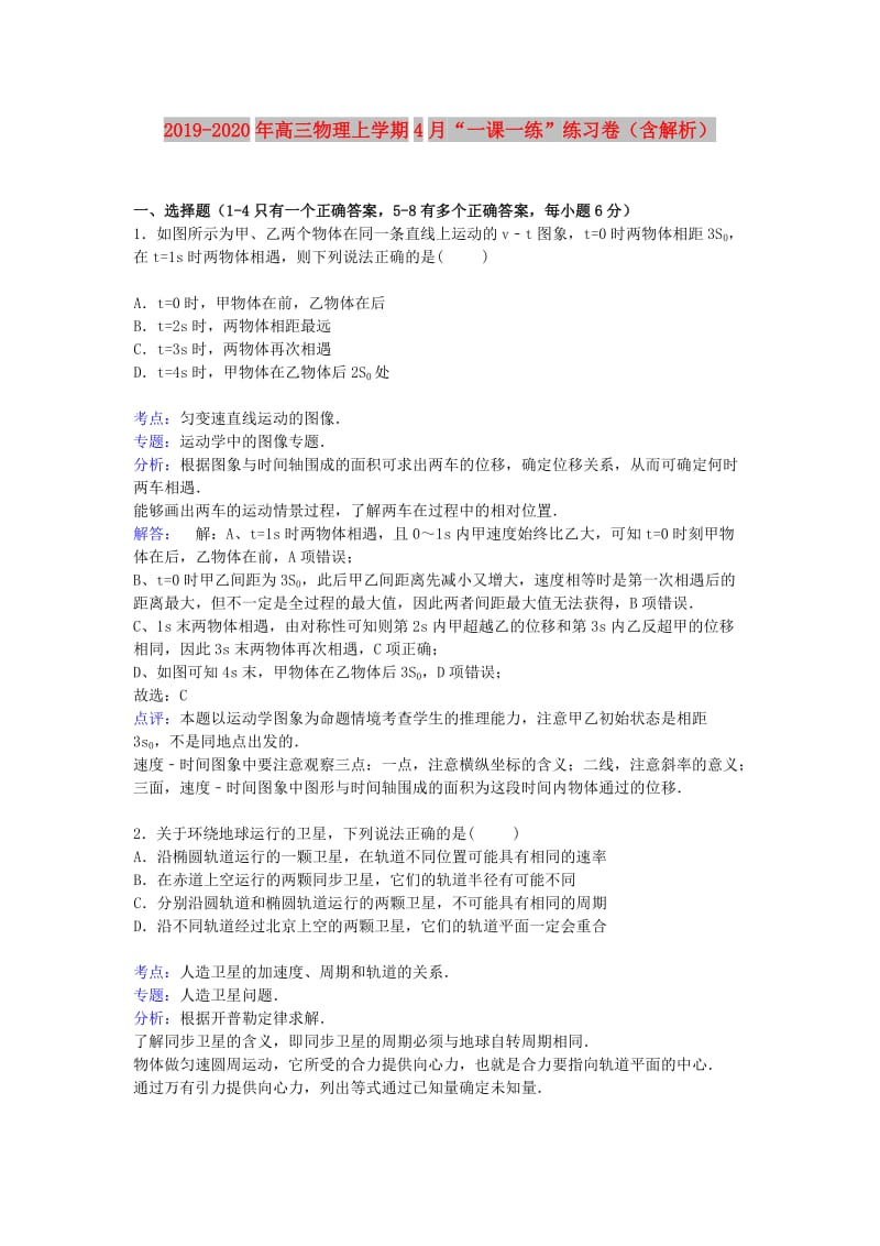 2019-2020年高三物理上学期4月“一课一练”练习卷（含解析）.doc_第1页