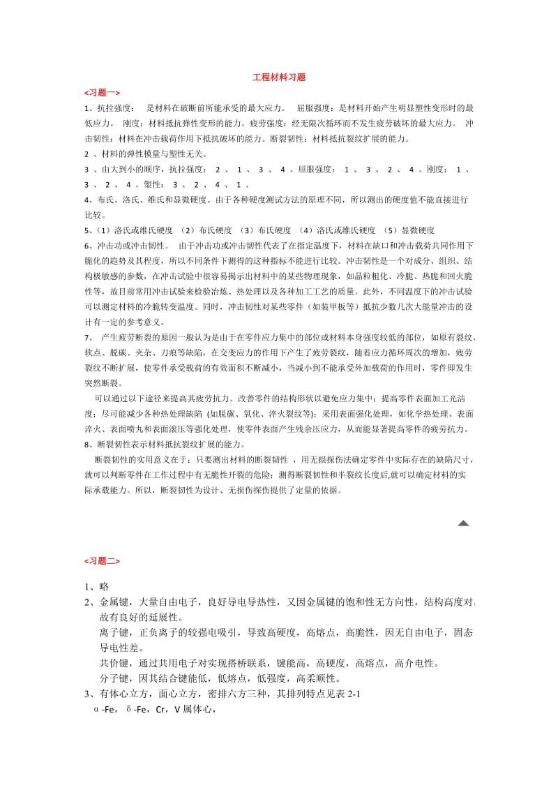 工程材料习题-渭水学子网-长安大学学生门户网站.doc_第1页