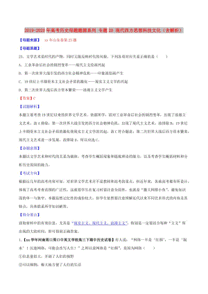 2019-2020年高考?xì)v史母題題源系列 專題20 現(xiàn)代西方思想科技文化（含解析）.doc