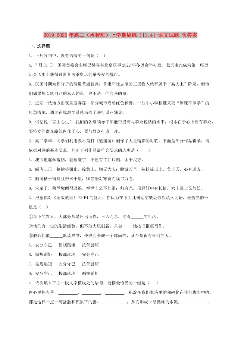 2019-2020年高二（承智班）上学期周练（11.4）语文试题 含答案.doc_第1页