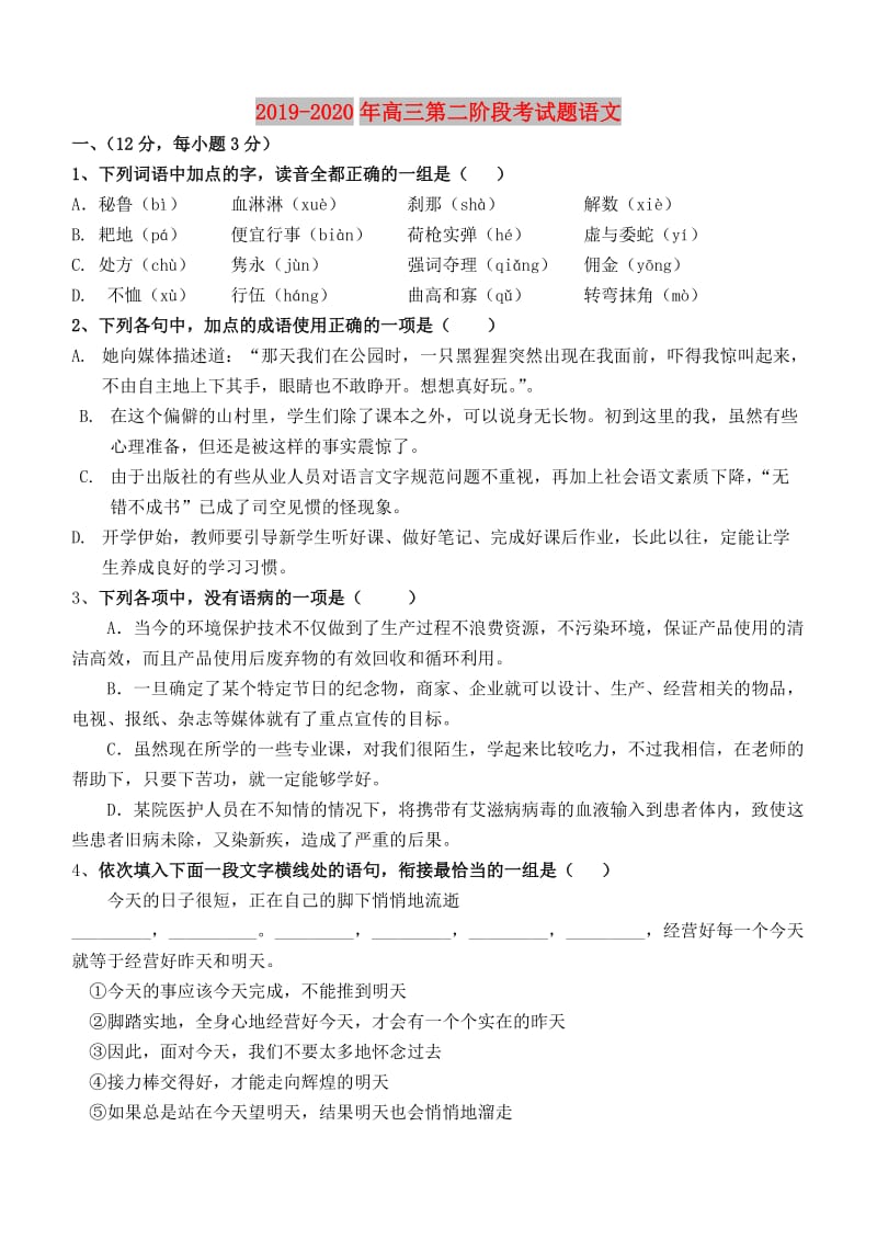 2019-2020年高三第二阶段考试题语文.doc_第1页