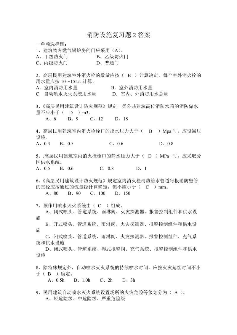 消防设施复习题2答案.doc_第1页