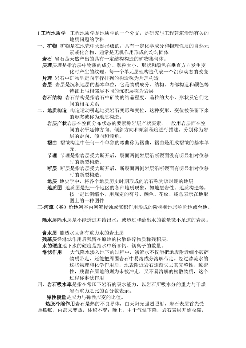 土木工程地质习题部分答案.doc_第1页