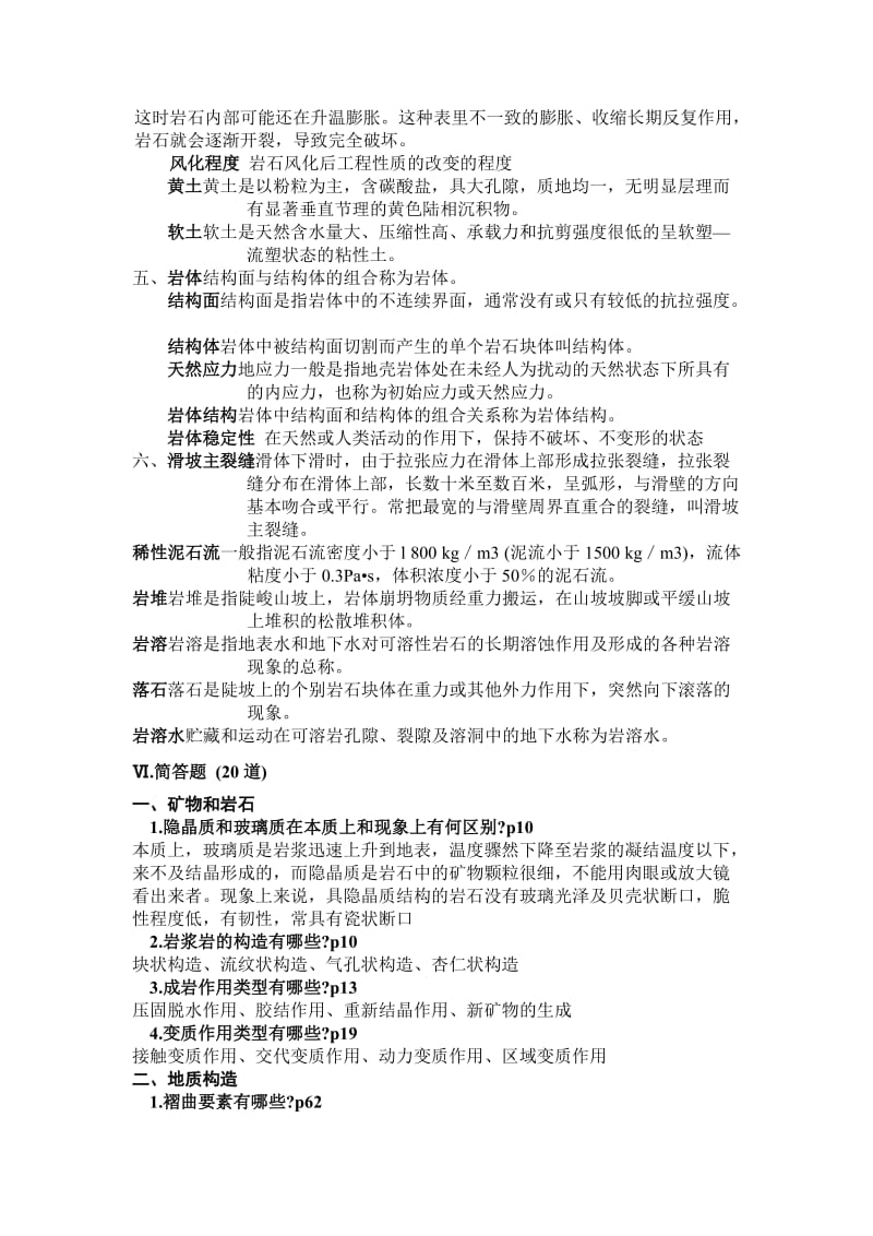 土木工程地质习题部分答案.doc_第2页