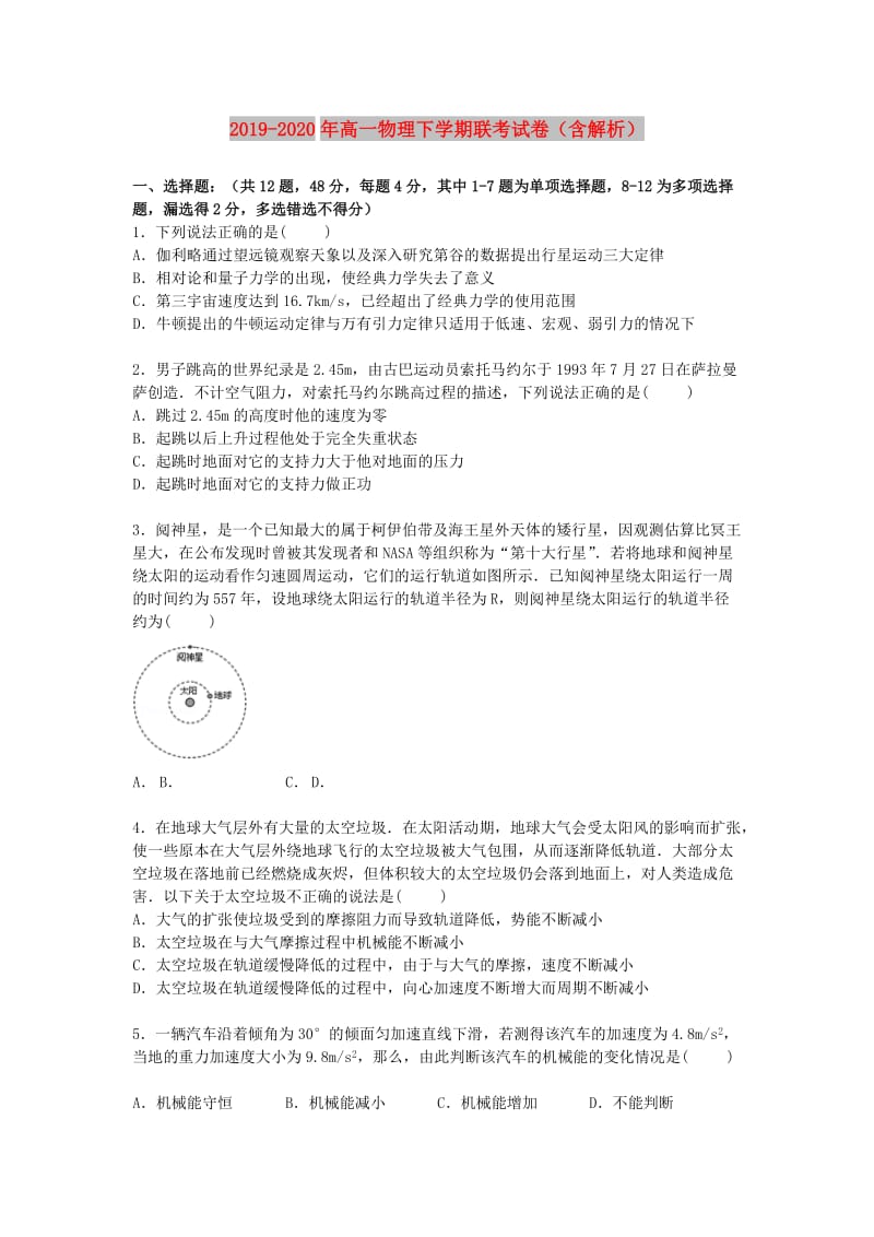 2019-2020年高一物理下学期联考试卷（含解析）.doc_第1页