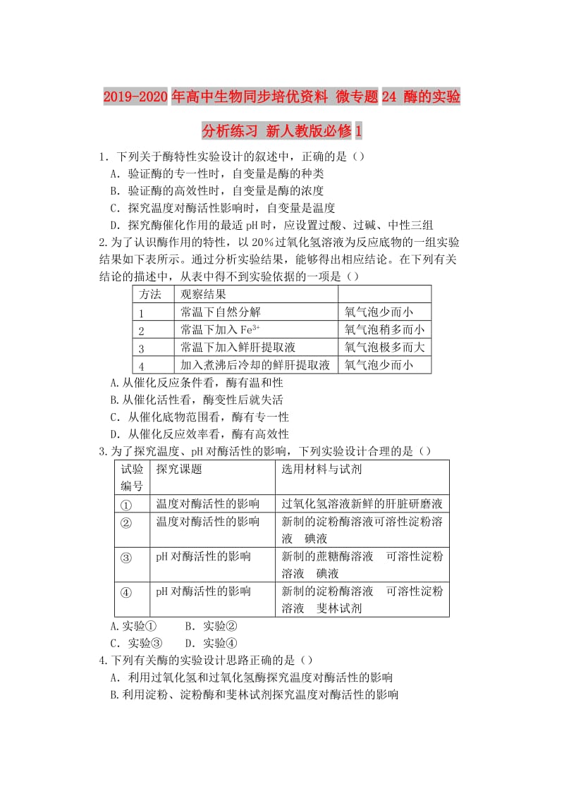 2019-2020年高中生物同步培优资料 微专题24 酶的实验分析练习 新人教版必修1.doc_第1页