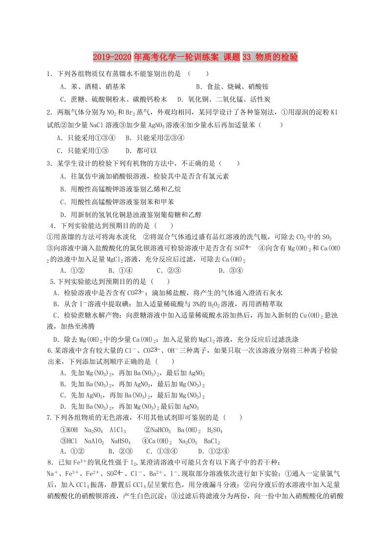 2019-2020年高考化学一轮训练案 课题33 物质的检验.doc_第1页